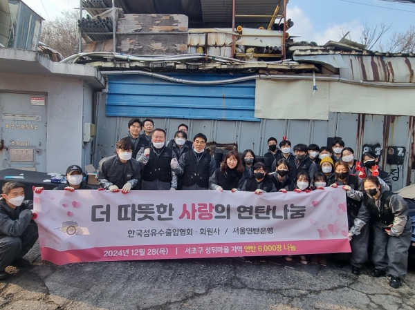 한국섬유수출입협회는 오늘 사회복지단체 ‘밥상공동체 서울연탄은행’과 함께 방배동 비닐하우스촌을 찾아가 ‘사랑의 연탄 나눔 봉사활동’을 진행했다.